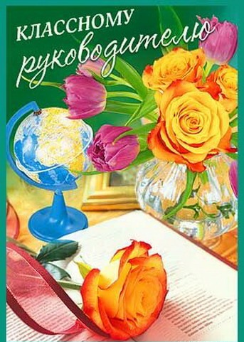 Открытка к выпускному классному руководителю Открытка к выпускному классному руководителю